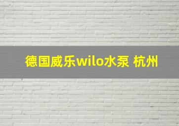 德国威乐wilo水泵 杭州